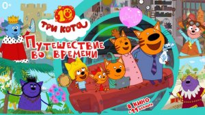 Три кота. Путешествие во времени - Трейлер 2025