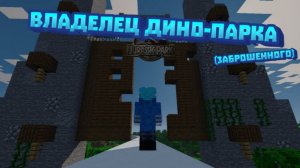 ЖИЗНЬ ВЛАДЕЛЬЦА ДИНО-ПАРКА #1 | НАЧАЛО ЭПИЧЕСКИХ ПРИКЛЮЧЕНИЙ!