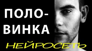 ПОЛОВИНКА. Слова: Владимир Гирченко. Музыка и исполнение: Нейросеть.