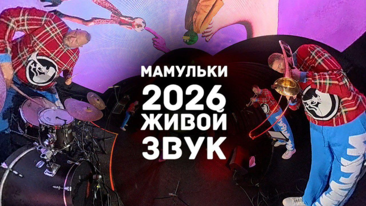 Мамульки Bend ПРОМО (2026)