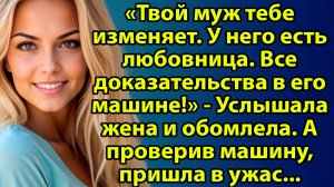 «Нашла помаду в машине мужа… И правда оказалась страшнее измены» Слушать интересные истории из жизни