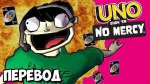 UNO Смешные моменты (перевод) - НОВЫЙ РЕЖИМ НАВЫЛЕТ (Карты Уно: Никакой пощады)