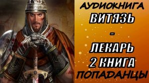 АУДИОКНИГА. ПОПАДАНЦЫ "ВИТЯЗЬ-ЛЕКАРЬ 2" 2 КНИГА