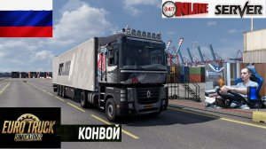 ETS2 1.57 НЕ РУССКАЯ СБОРКА КАРТ ● КОНВОИ ● СЕРВЕР РАБОТАЕТ 24/7 ● ДАЛЬНОБОЙЩИКИ Sony DualSense (PS5