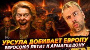 УРСУЛА ДОБИВАЕТ ЕВРОПУ | ЕВРОСОЮЗ ЛЕТИТ К АРМАГЕДДОНУ