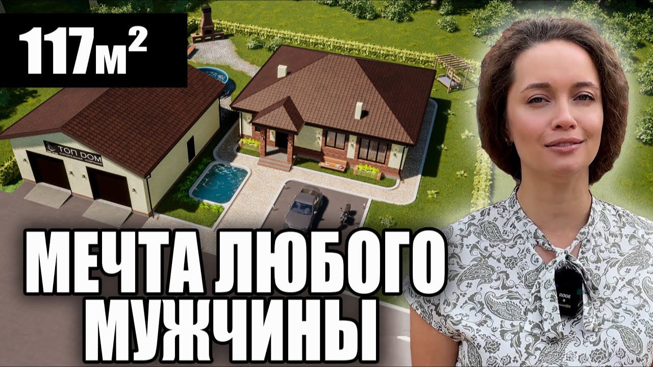 Обзор великолепного дома 117 м² + гараж 110м² + Баня \ проект и планировка участка