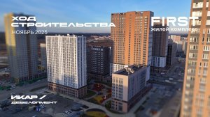 ЖК FIRST. Отчет о ходе строительства за ноябрь 2025