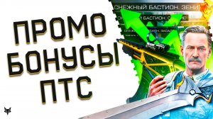 ФИНАЛЬНАЯ ХАЛЯВА НА ПРОМО ВАРФЕЙС!ЗАБЕРИ ДОНАТ БЕСПЛАТНО!ОБНОВЛЕНИЕ ПТС!БОНУСЫ 2025 И СКИДКИ!