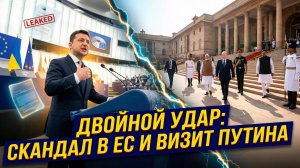⚡️Себастиан Сас | Der Spiegel публикует расшифровку разговора Зеленского в ЕС. Путин посещает Индию!