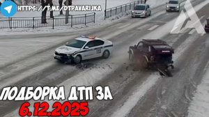 ДТП и авария! Подборка на видеорегистратор за 6.12.25 Декабрь 2025