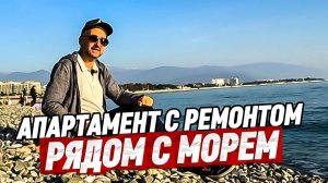 Апартамент с ремонтом рядом с морем в Сочи. АК Крымский