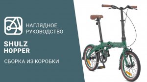 SHULZ Hopper | Сборка велосипеда из коробки