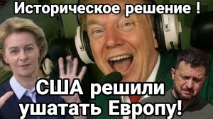 ТАМИР ШЕЙХ / США РЕШИЛИ УШАТАТЬ ЕВРОПУ! новости сводки