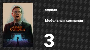 Мебельная компания 3 серия «@BrownDerbyHistoricVids Немного Голливуда? Ну окей.» (сериал, 2025)