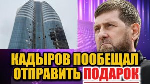 Нападение на высотку в Грозном: Кадыров обещает «подарок» противнику