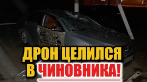 Беспилотник атаковал автомобиль чиновника в Белгородской области
