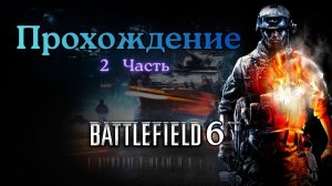 Прохождение Battlefield 6 Часть  2