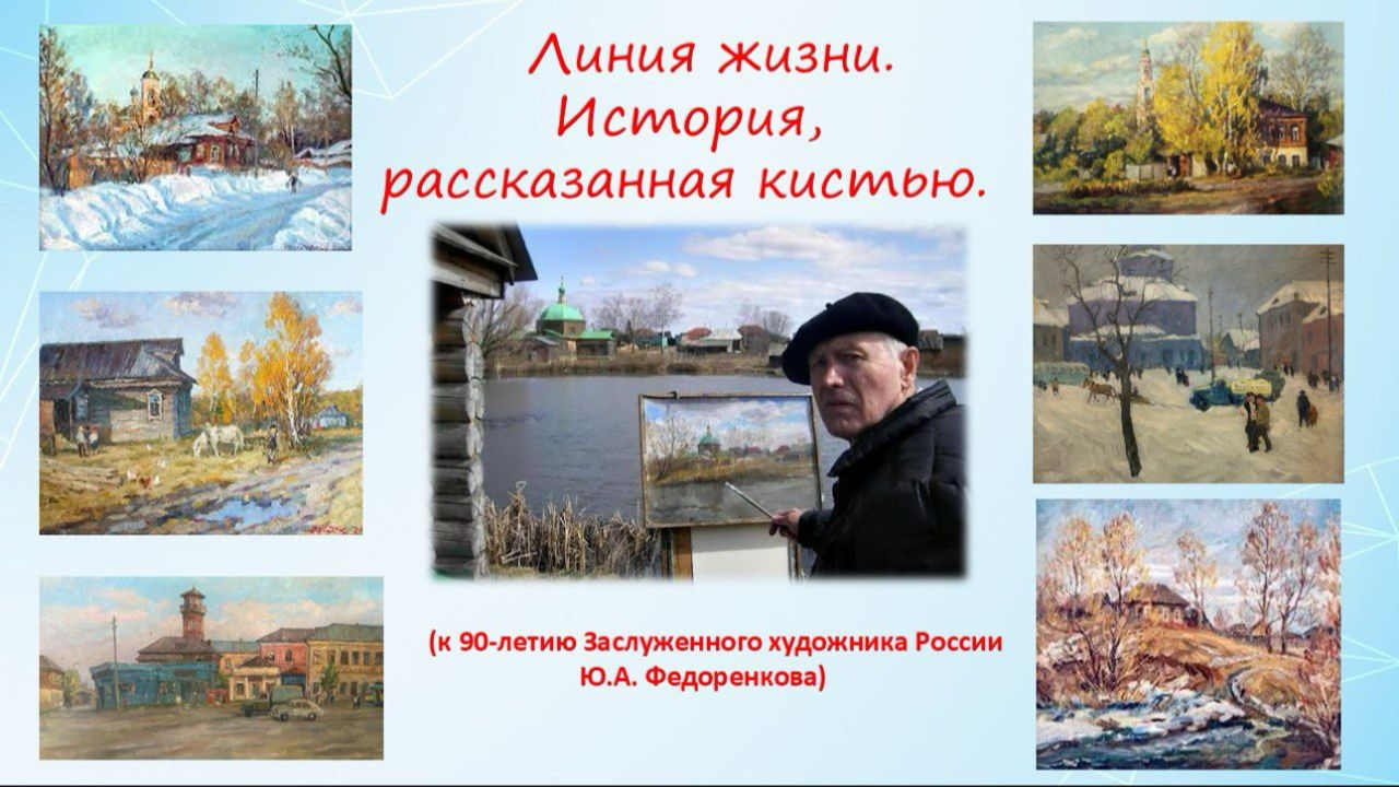 Заслуженный художник РФ Федоренков ЮА