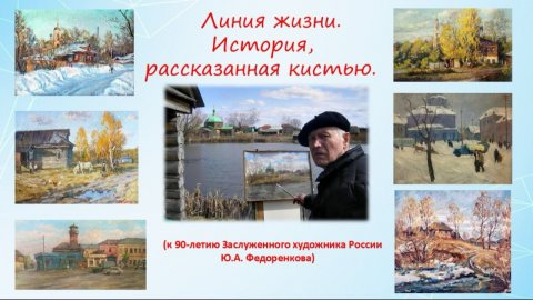 Заслуженный художник РФ Федоренков ЮА