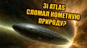 Новые снимки 3I ATLAS опять сломали все кометные модели?