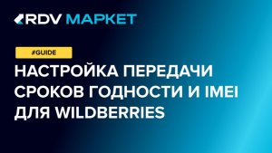 Передача сроков годности и IMEI для Wildberries