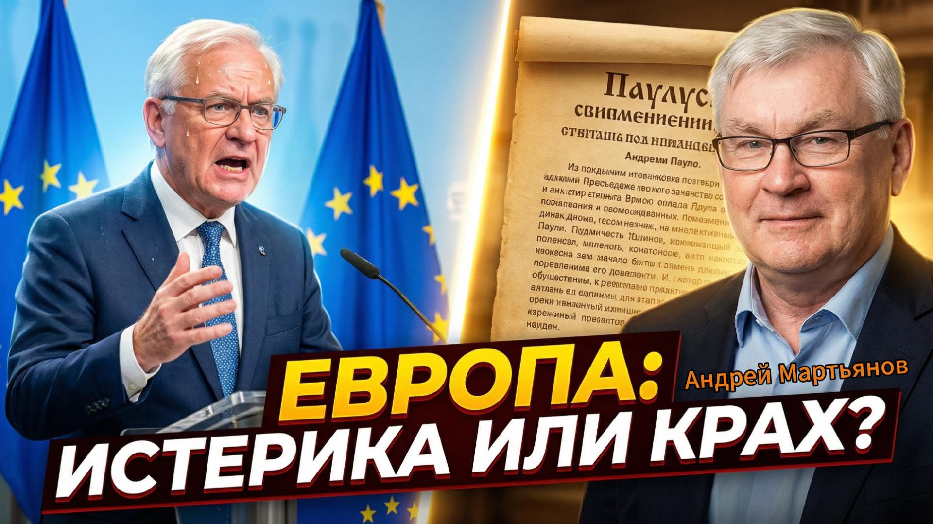 🤯 Андрей Мартьянов | Европа в истерике, а Россия спокойна