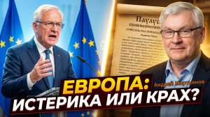 🤯 Андрей Мартьянов | Европа в истерике, а Россия спокойна