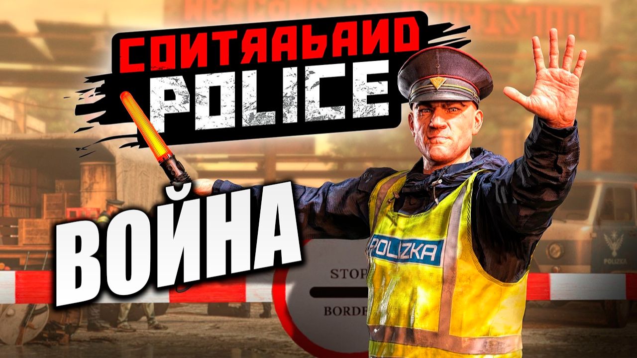 ВОЙНА | Contraband Police / Пограничная Служба | #10