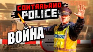 ВОЙНА | Contraband Police / Пограничная Служба  | #10