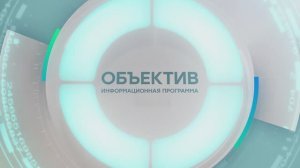Информационная программа «Объектив» Эфир от 05.12.2025