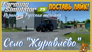 Farming Simulator 25 /Карта Село "Журавлёво" ❄️Сезоны🍁🌨️🍂 ... Стрим №10 играю Русская техника