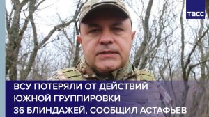ВСУ потеряли от действий Южной группировки  36 блиндажей, сообщил Астафьев