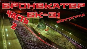 ЧАСТЬ 2. БК-31. Бронекатер 🛳️Волгоград 🛳️