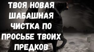 ТВОЯ НОВАЯ СВЕРХМОЩНАЯ ШАБАШНАЯ ЧИСТКА В ПОЛНОЛУНИЕ