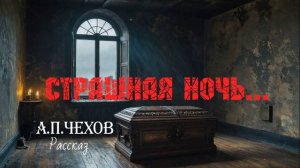 А.П.Чехов. Рассказ "Страшная ночь..."
