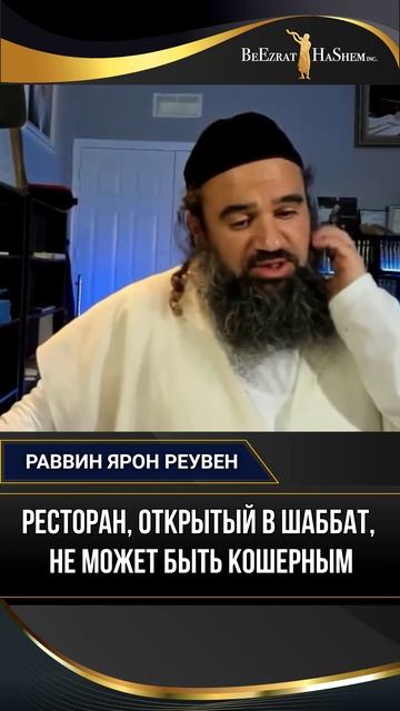 Ресторан, открытый в шаббат, не может быть кошерным