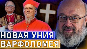 Конец Варфоломея?