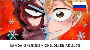 Санда (Opening) [Русский кавер: Whispering Wings Team]