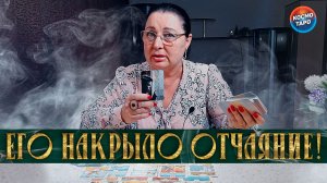ЕГО НАКРЫЛО ОТЧАЯНИЕ ! ЧТО ОН ПОНЯЛ, НО СЛИШКОМ ПОЗДНО? | Гадание таро расклад