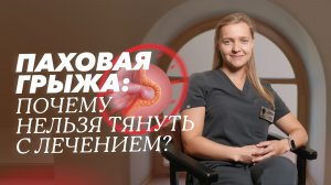 Паховая грыжа: причины, диагностика и лечение