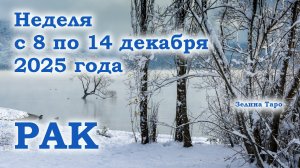 РАК | ТАРО прогноз на неделю с 8 по 14 декабря 2025 года