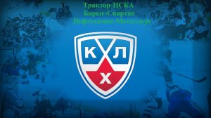 Трактор-ЦСКА, Барыс-Спартак, Нефтехимик-Металлург прогнозы на хоккей 5 декабря 2025
