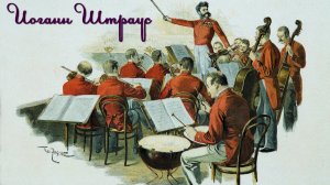 Иоганн Штраус