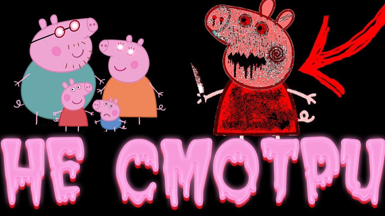 смотри это ОЧЕНЬ СТРАШНЫЕ СЕРИИ СВИНКИ ПЕППЫ! Все тайны Свинка Пеппа посмотри смотреть онлайн