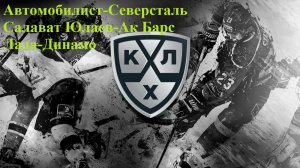 Автомобилист-Северсталь, Салават Юлаев-Ак Барс, Лада-Динамо Мск прогнозы на хоккей 5 декабря 2025