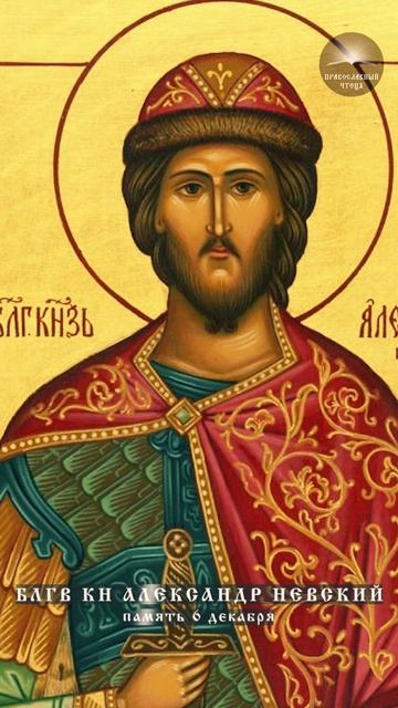 Св. блгв. кн. Александр Невский (1221–1263) смотреть онлайн
