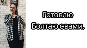 Готовлю/ Болтаю с вами