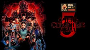 Очень странные дела (2025) — 5 сезон 3 серия (Официальные голоса "Пифагор", Дубляж)