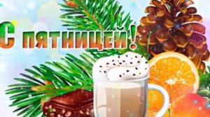 СЕГОДНЯ ЛУЧШИЙ ДЕНЬ НЕДЕЛИ-ПЯТНИЦА! А СКОРО НОВЫЙ ГОД ! ОТЛИЧНОЕ ПОЖЕЛАНИЕ ДОБРОГО УТРА.