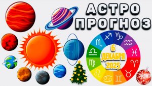 "АСТРОПРОГНОЗ на 6 ДЕКАБРЯ 2025 года"!!!